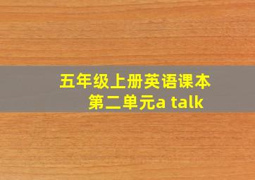 五年级上册英语课本第二单元a talk